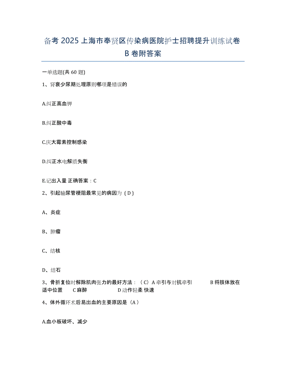 备考2025上海市奉贤区传染病医院护士招聘提升训练试卷B卷附答案_第1页