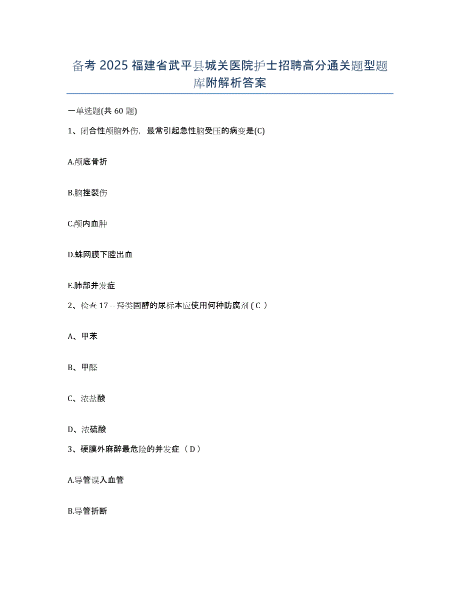 备考2025福建省武平县城关医院护士招聘高分通关题型题库附解析答案_第1页