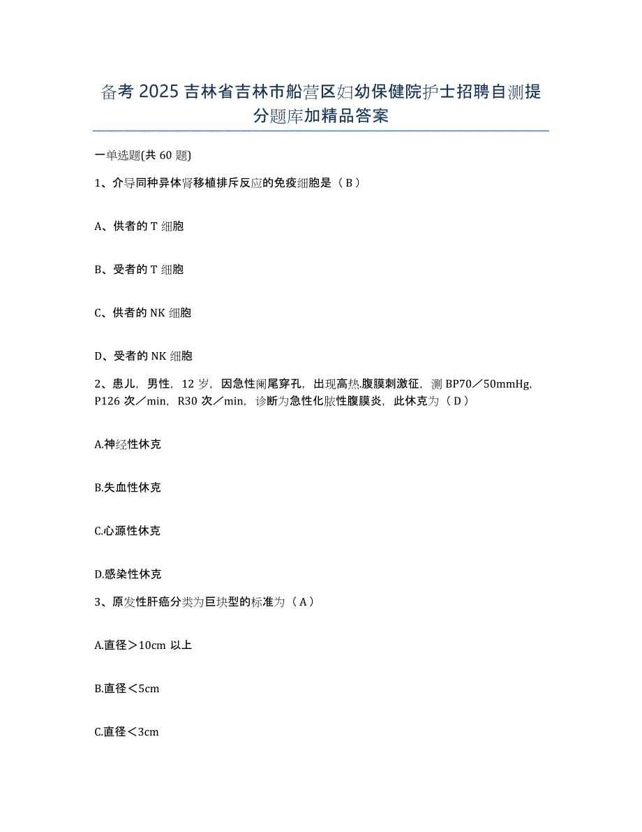 备考2025吉林省吉林市船营区妇幼保健院护士招聘自测提分题库加答案_第1页