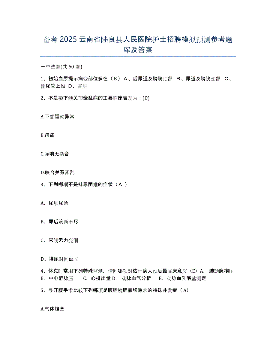 备考2025云南省陆良县人民医院护士招聘模拟预测参考题库及答案_第1页