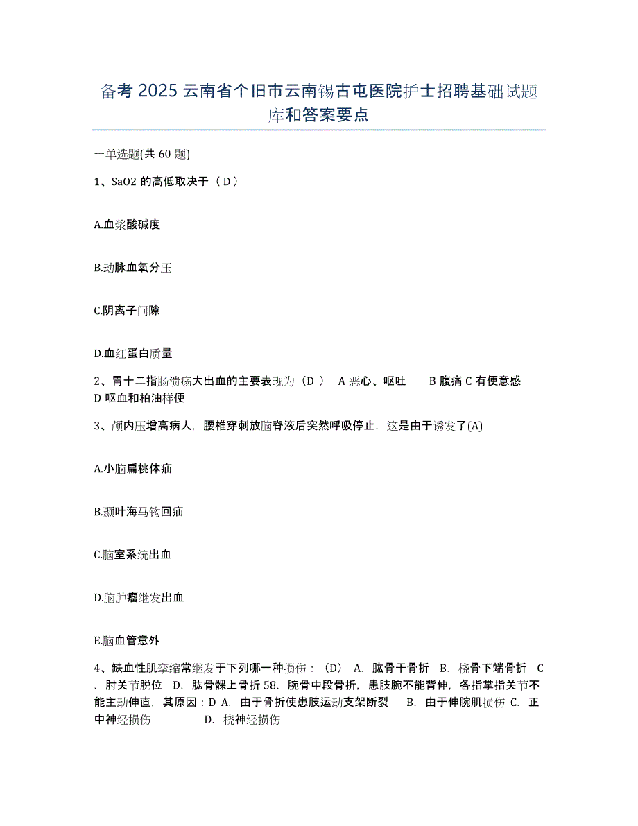 备考2025云南省个旧市云南锡古屯医院护士招聘基础试题库和答案要点_第1页