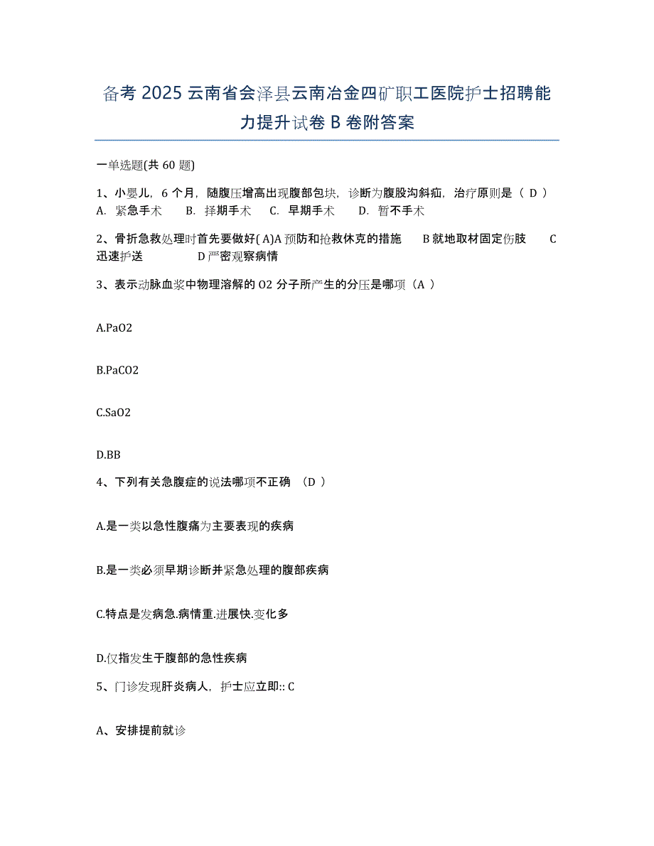 备考2025云南省会泽县云南冶金四矿职工医院护士招聘能力提升试卷B卷附答案_第1页