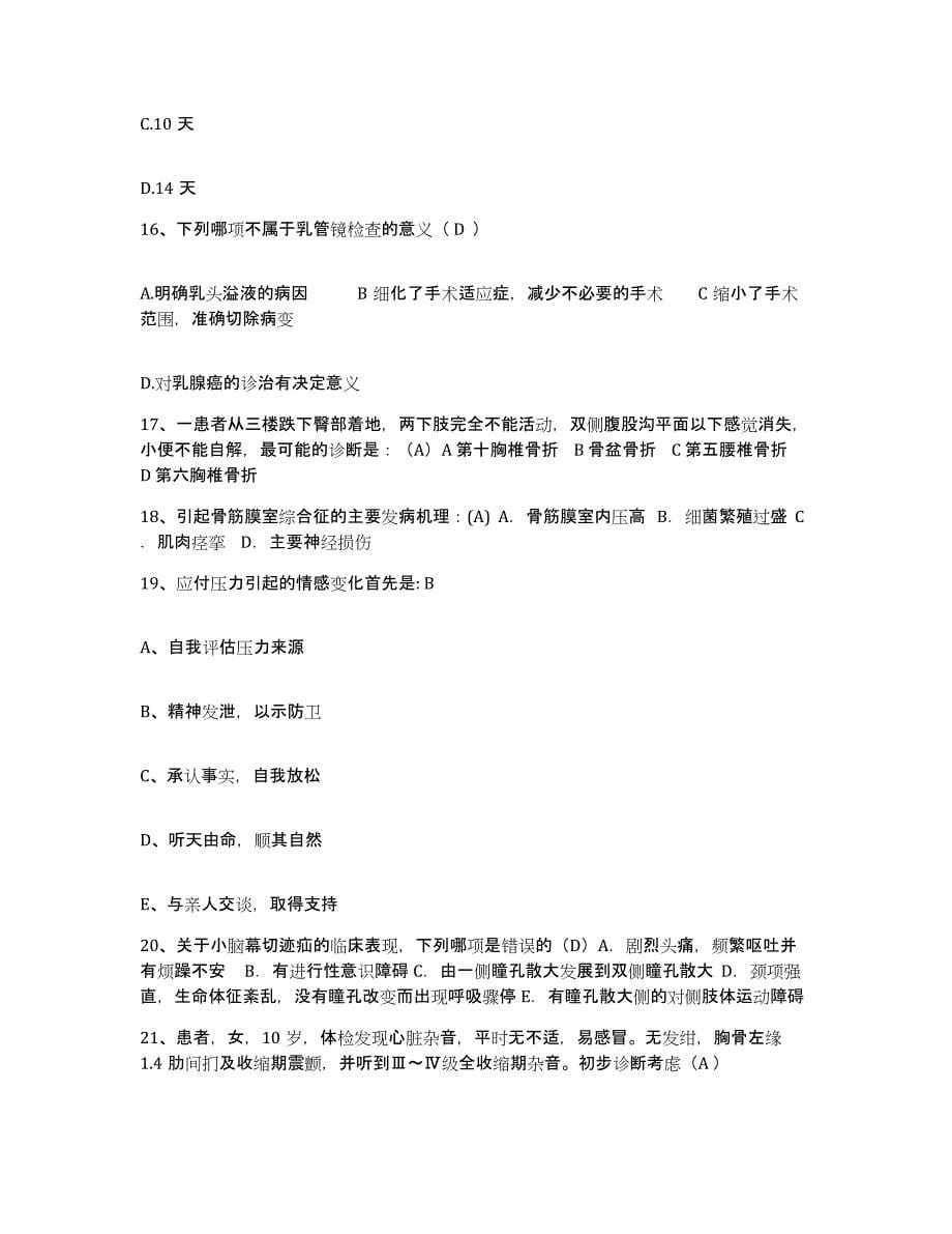备考2025福建省霞浦县医院护士招聘过关检测试卷B卷附答案_第5页