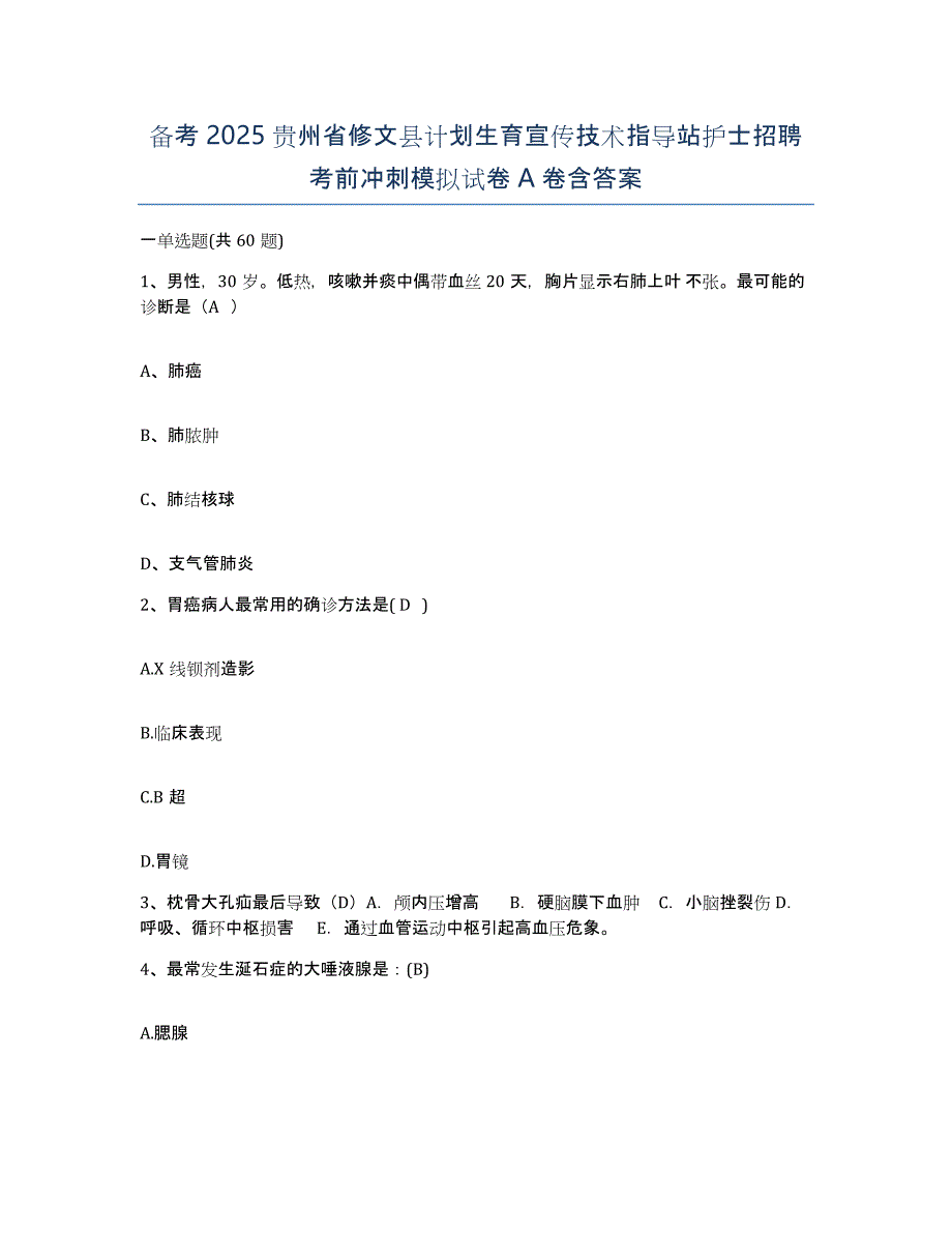 备考2025贵州省修文县计划生育宣传技术指导站护士招聘考前冲刺模拟试卷A卷含答案_第1页