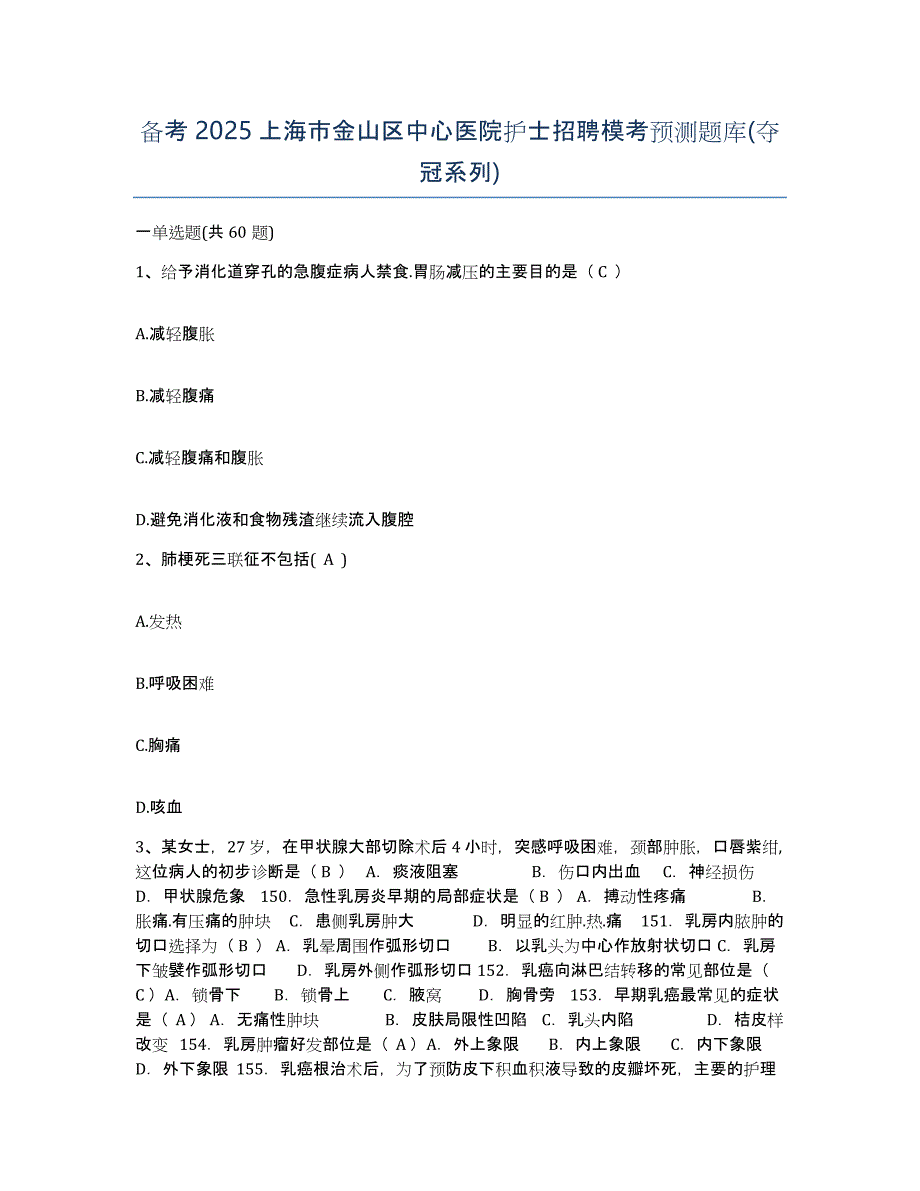 备考2025上海市金山区中心医院护士招聘模考预测题库(夺冠系列)_第1页