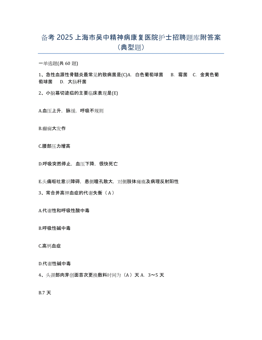 备考2025上海市吴中精神病康复医院护士招聘题库附答案（典型题）_第1页