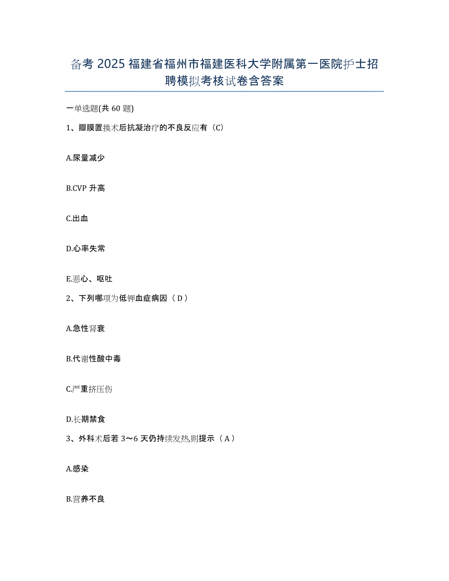 备考2025福建省福州市福建医科大学附属第一医院护士招聘模拟考核试卷含答案_第1页