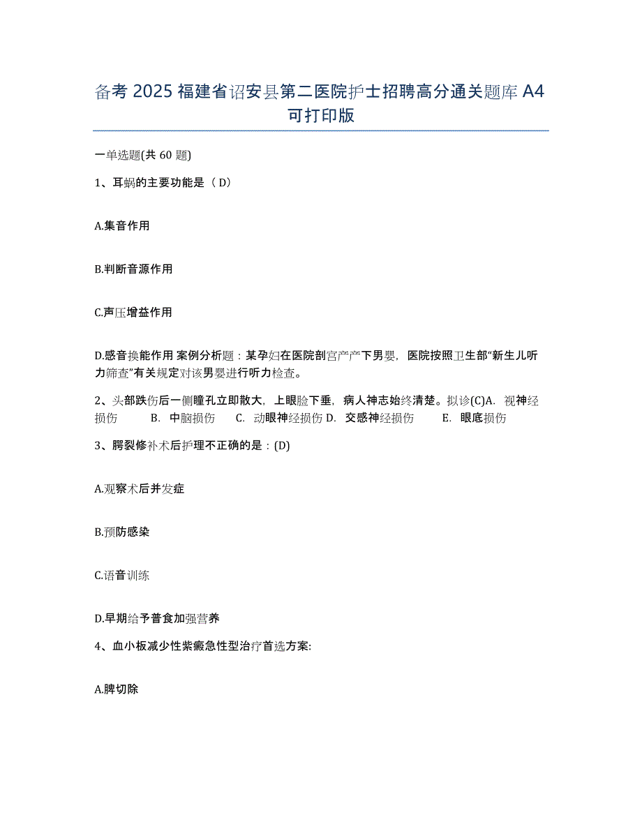 备考2025福建省诏安县第二医院护士招聘高分通关题库A4可打印版_第1页