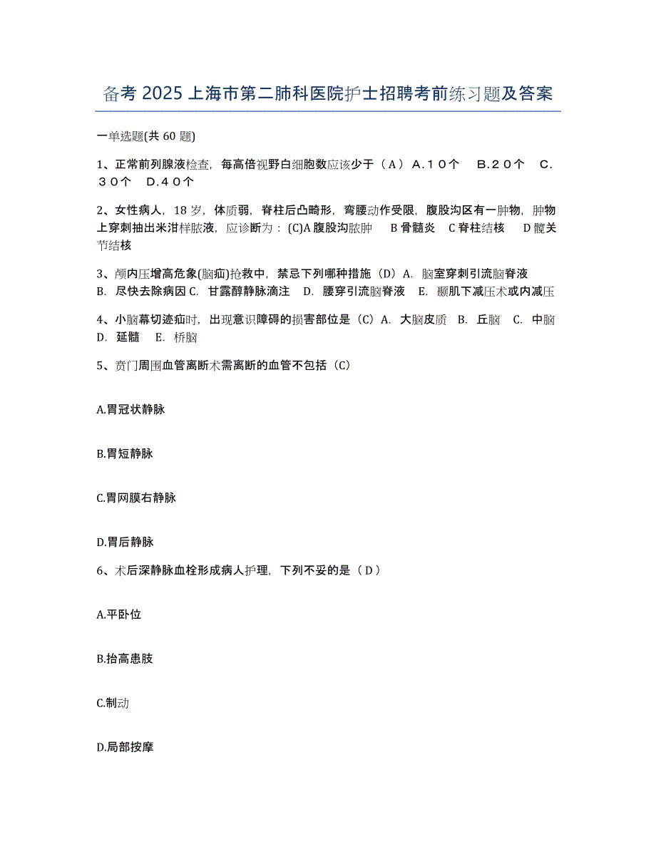 备考2025上海市第二肺科医院护士招聘考前练习题及答案_第1页