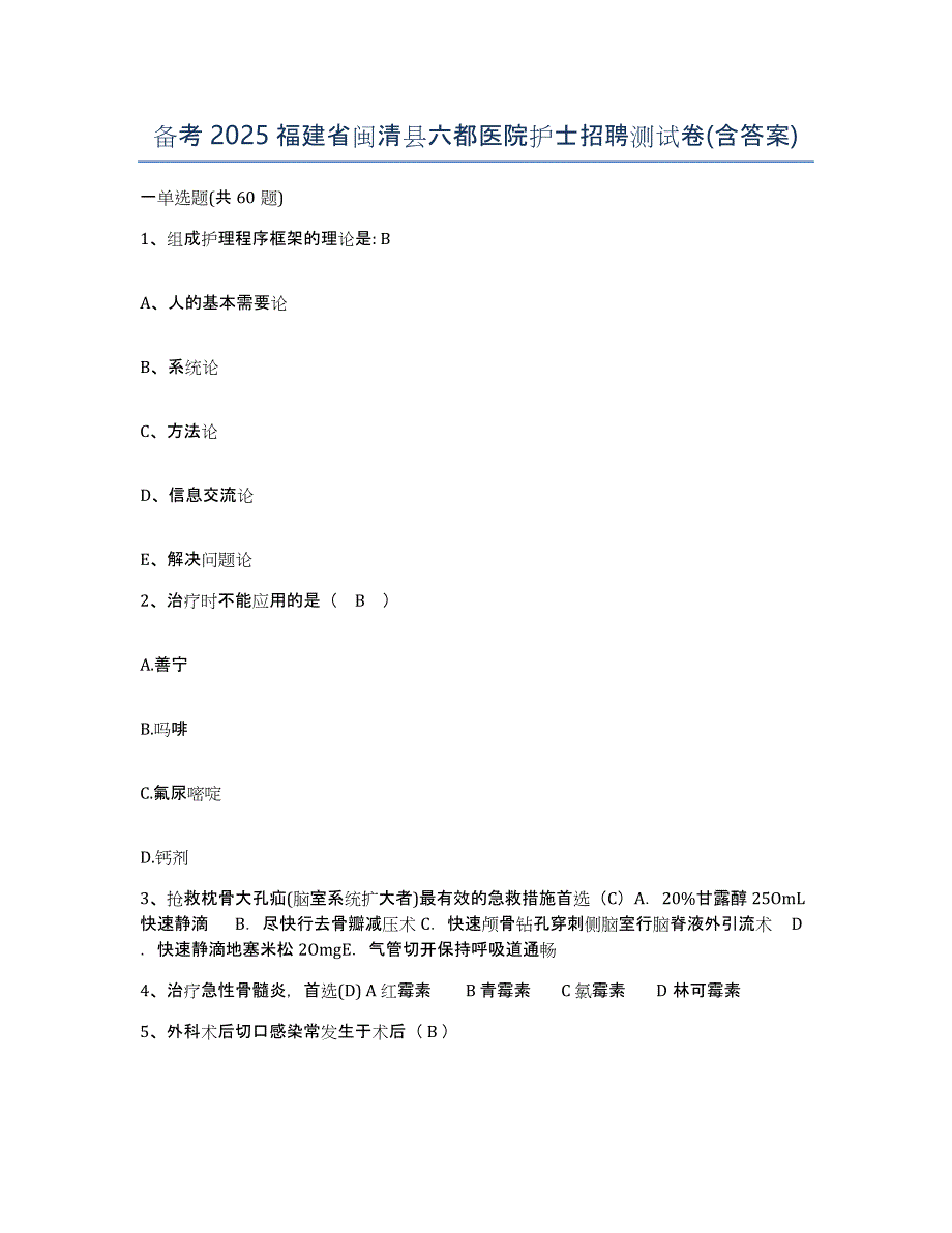 备考2025福建省闽清县六都医院护士招聘测试卷(含答案)_第1页