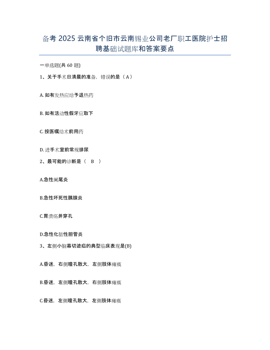 备考2025云南省个旧市云南锡业公司老厂职工医院护士招聘基础试题库和答案要点_第1页