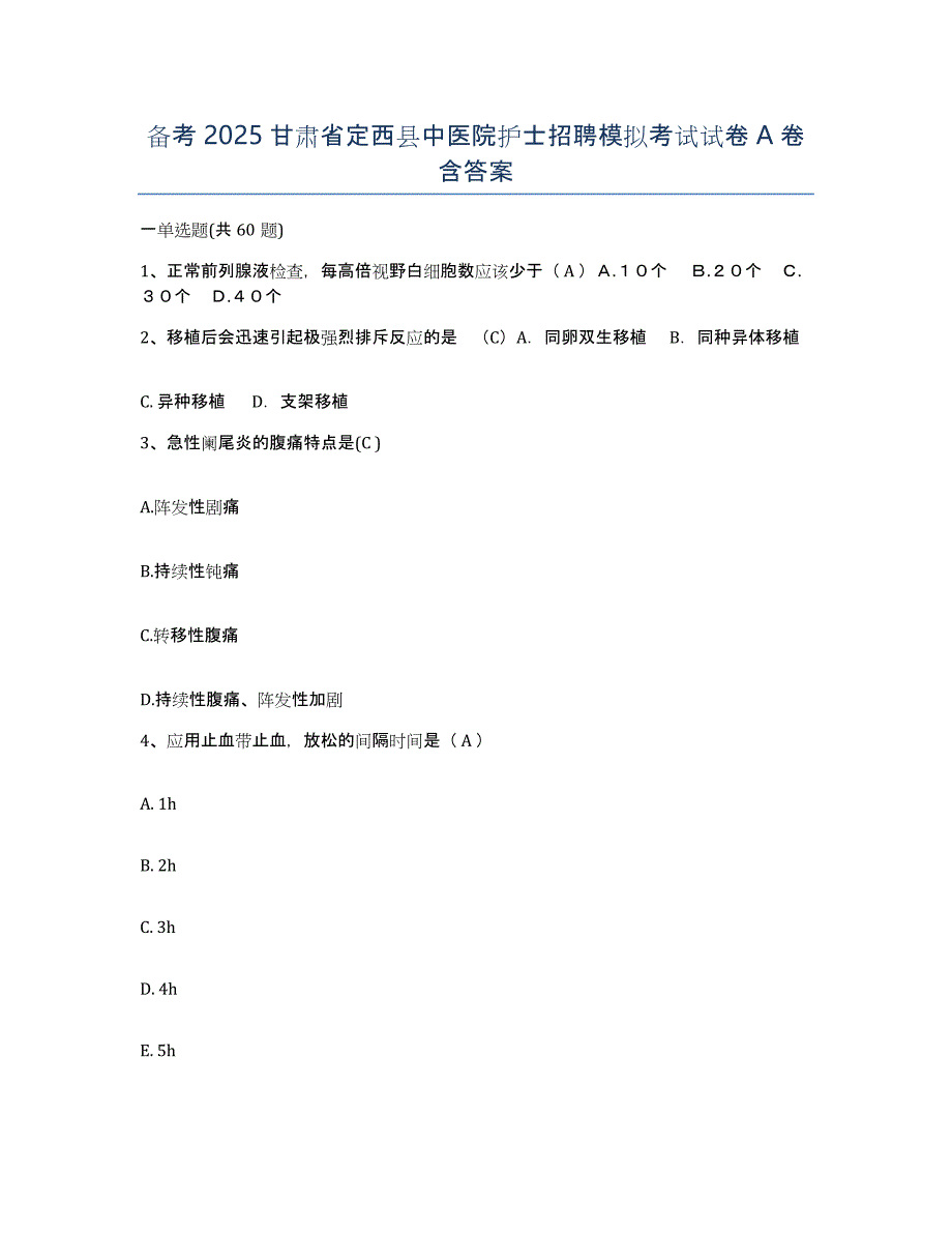 备考2025甘肃省定西县中医院护士招聘模拟考试试卷A卷含答案_第1页