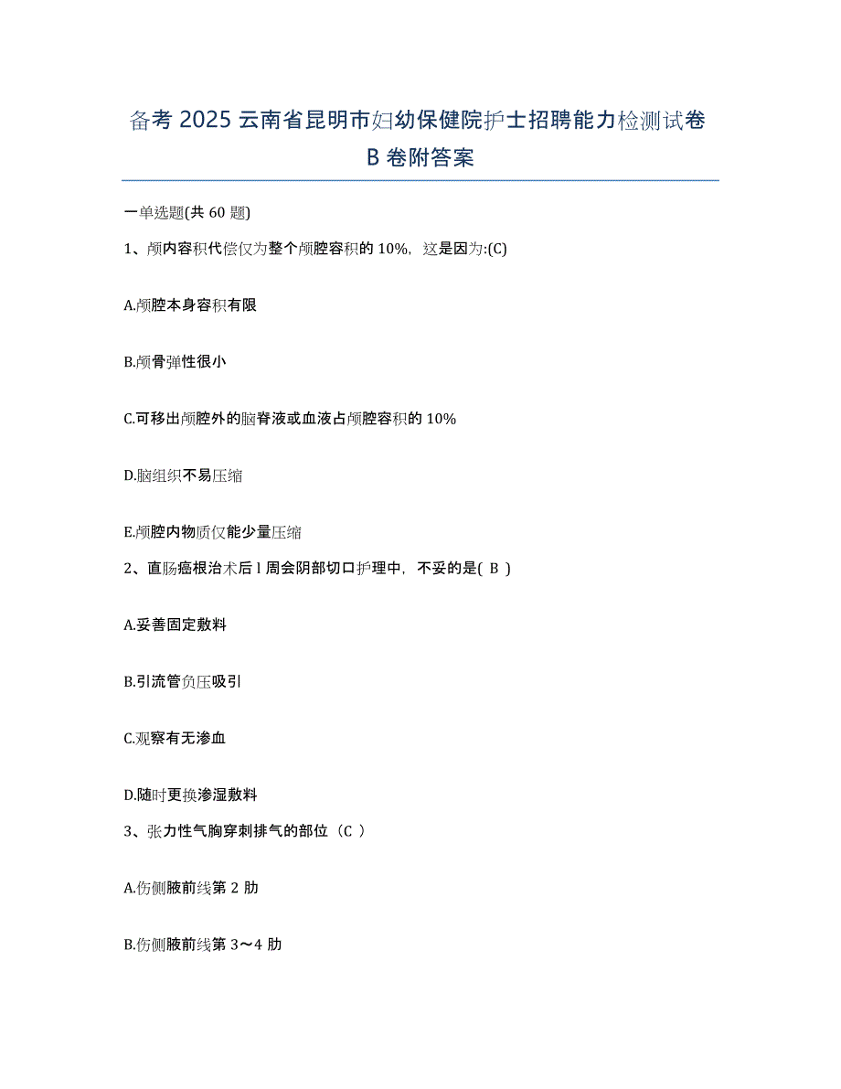 备考2025云南省昆明市妇幼保健院护士招聘能力检测试卷B卷附答案_第1页