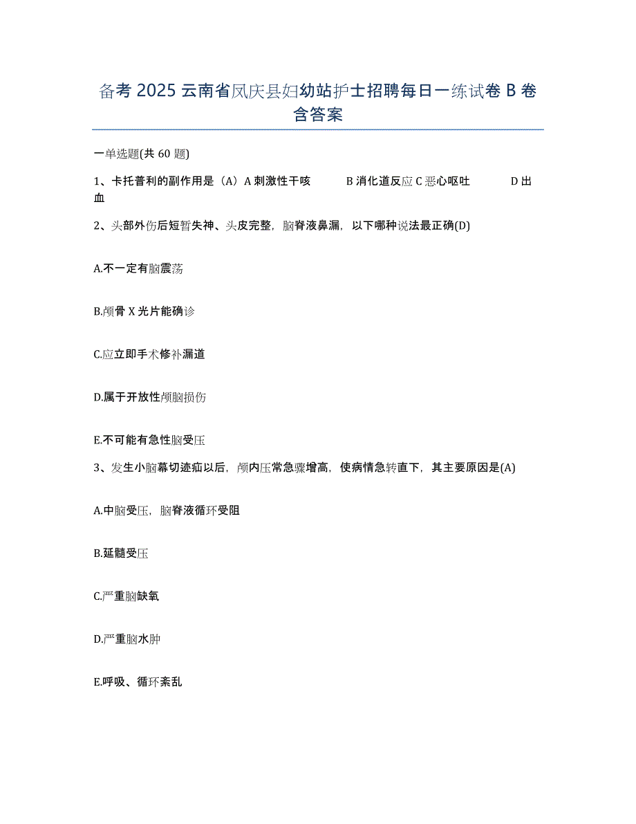 备考2025云南省凤庆县妇幼站护士招聘每日一练试卷B卷含答案_第1页