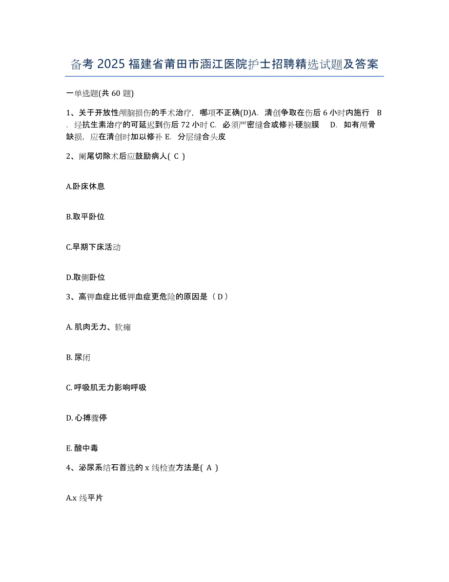 备考2025福建省莆田市涵江医院护士招聘试题及答案_第1页