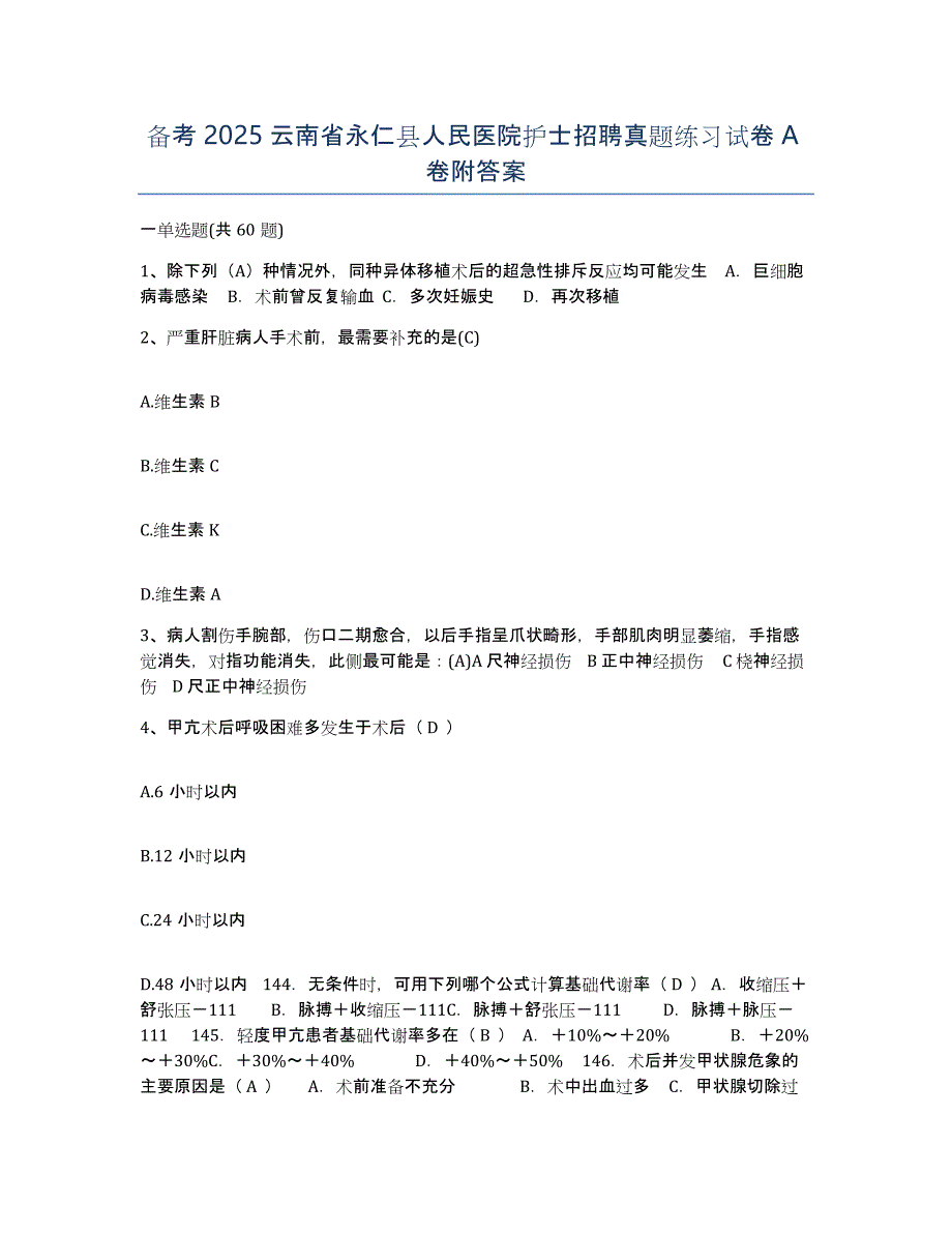 备考2025云南省永仁县人民医院护士招聘真题练习试卷A卷附答案_第1页