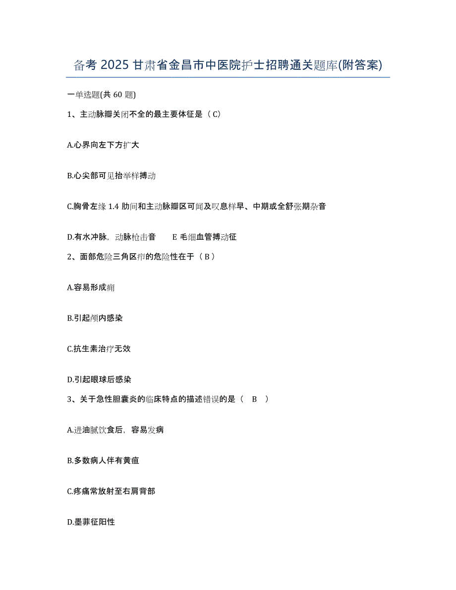 备考2025甘肃省金昌市中医院护士招聘通关题库(附答案)_第1页