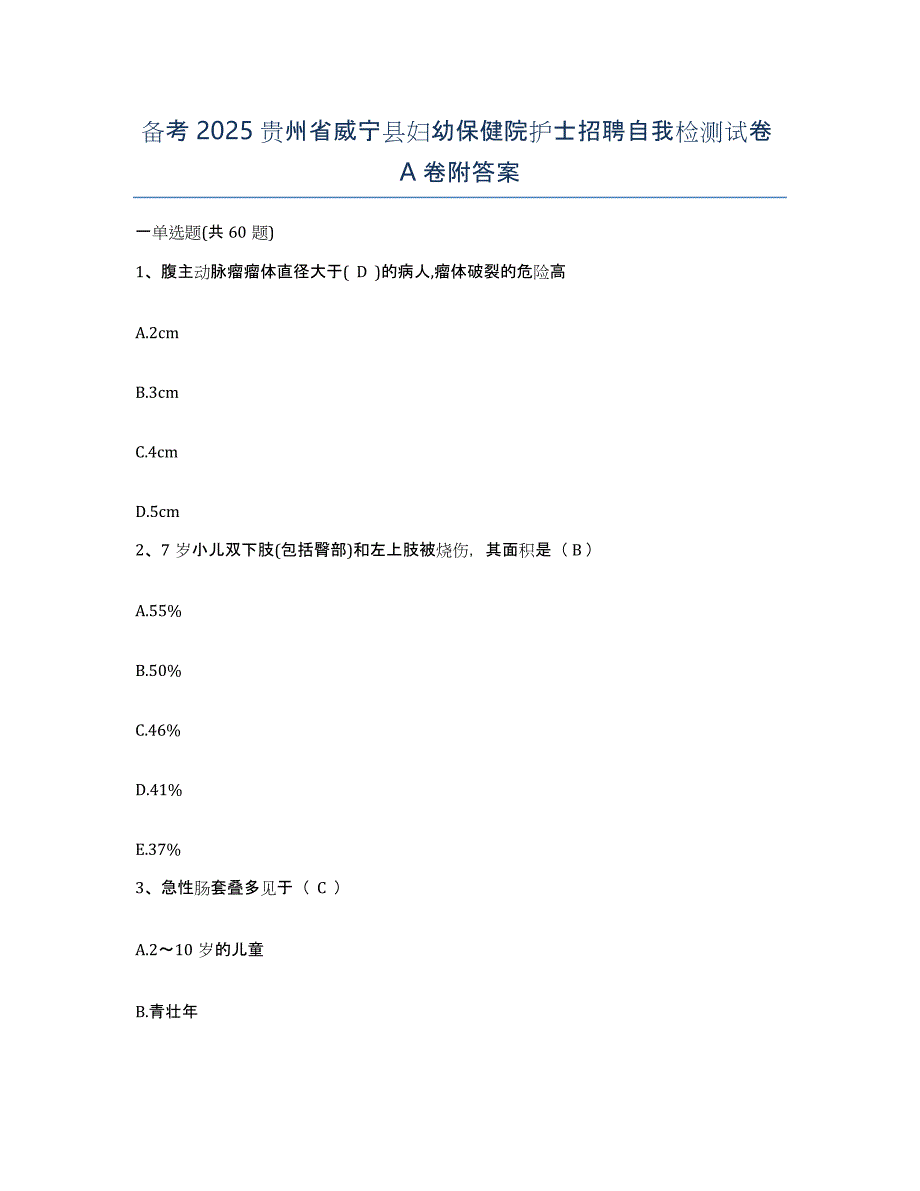 备考2025贵州省威宁县妇幼保健院护士招聘自我检测试卷A卷附答案_第1页