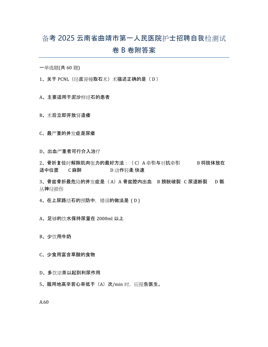 备考2025云南省曲靖市第一人民医院护士招聘自我检测试卷B卷附答案_第1页