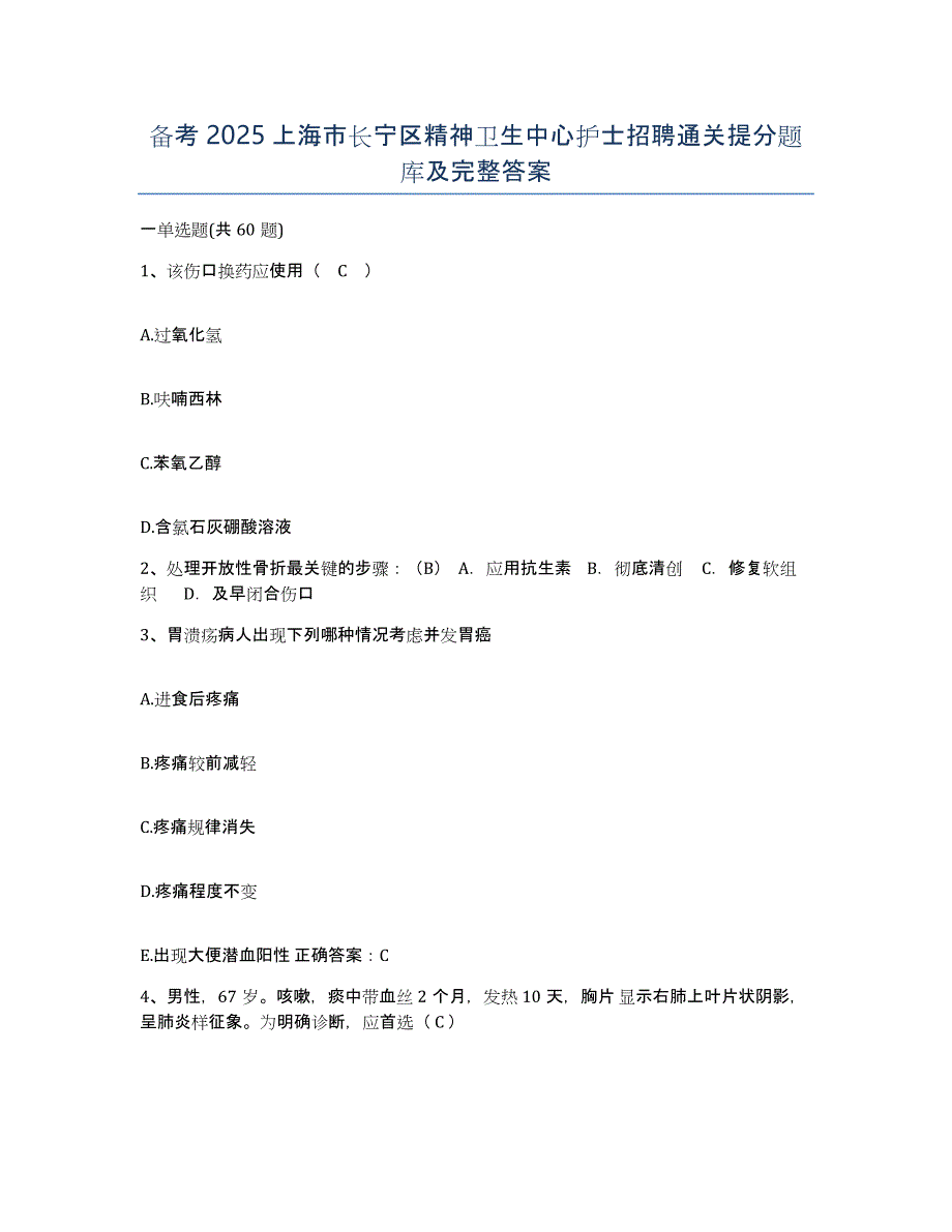 备考2025上海市长宁区精神卫生中心护士招聘通关提分题库及完整答案_第1页