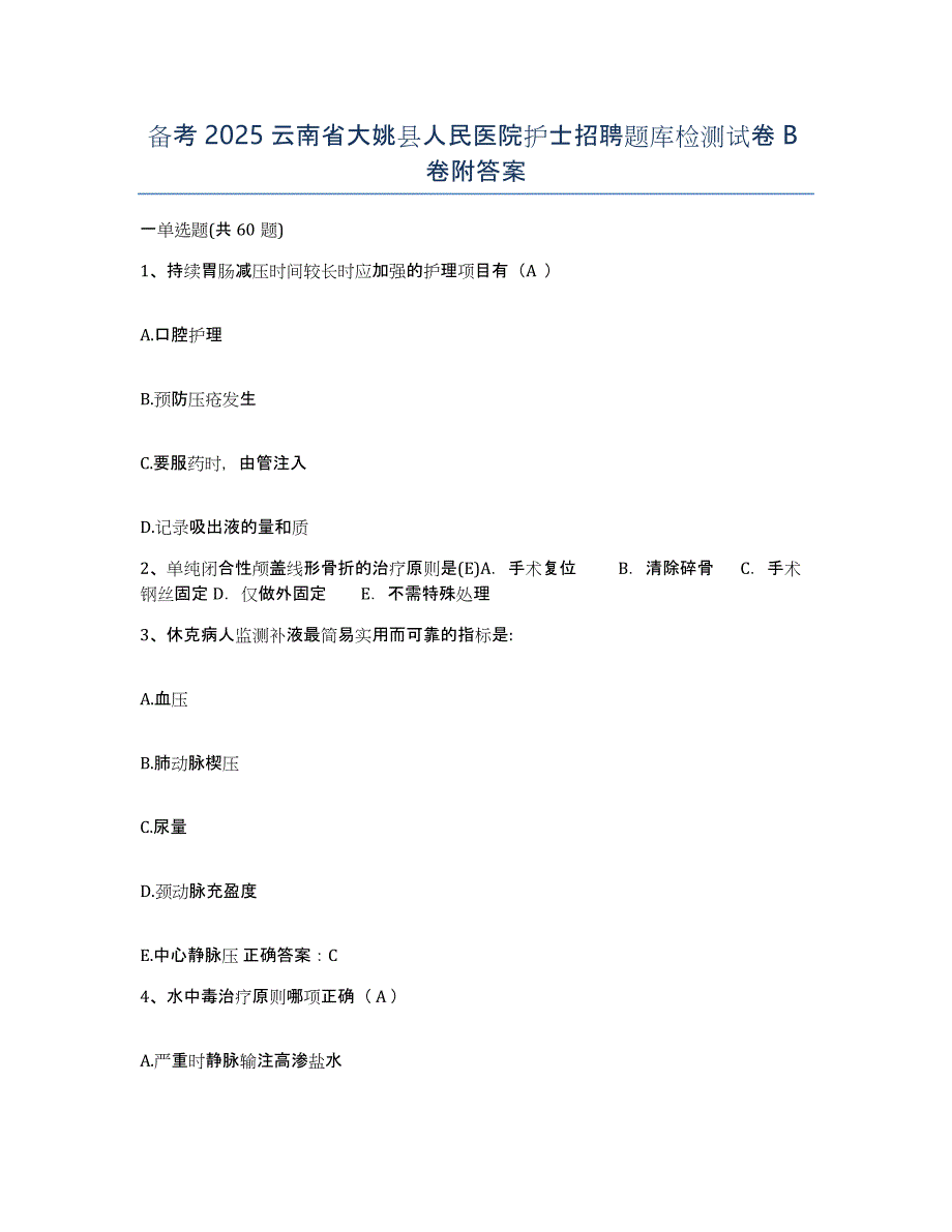 备考2025云南省大姚县人民医院护士招聘题库检测试卷B卷附答案_第1页