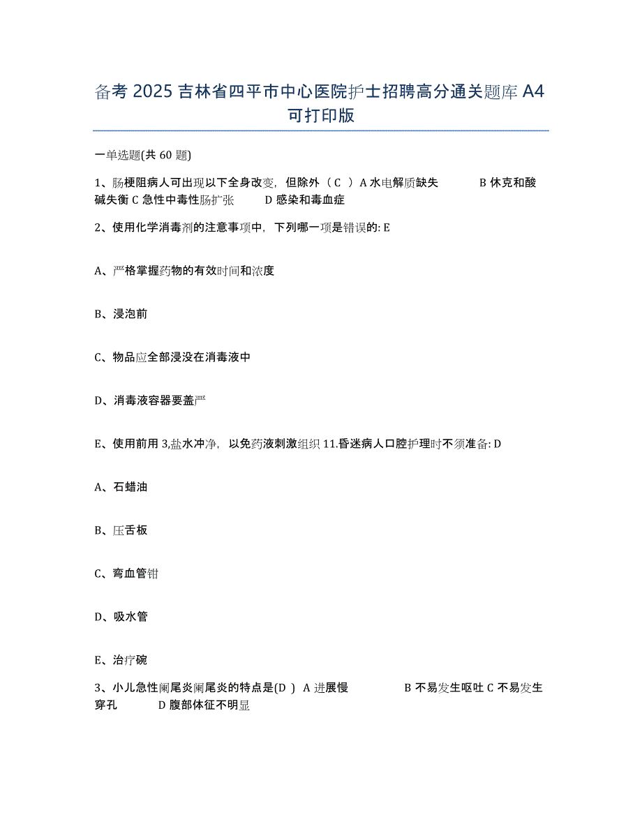 备考2025吉林省四平市中心医院护士招聘高分通关题库A4可打印版_第1页