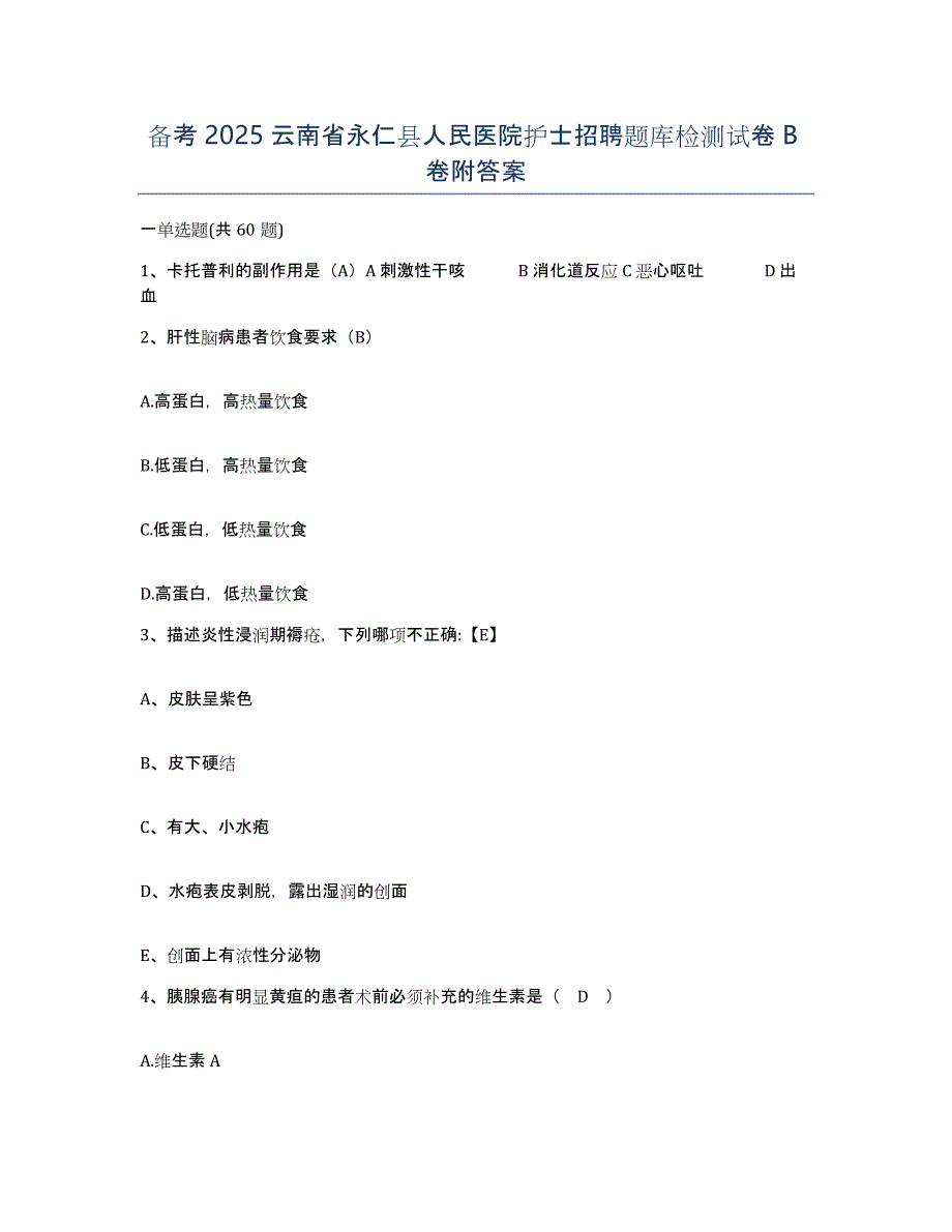 备考2025云南省永仁县人民医院护士招聘题库检测试卷B卷附答案_第1页