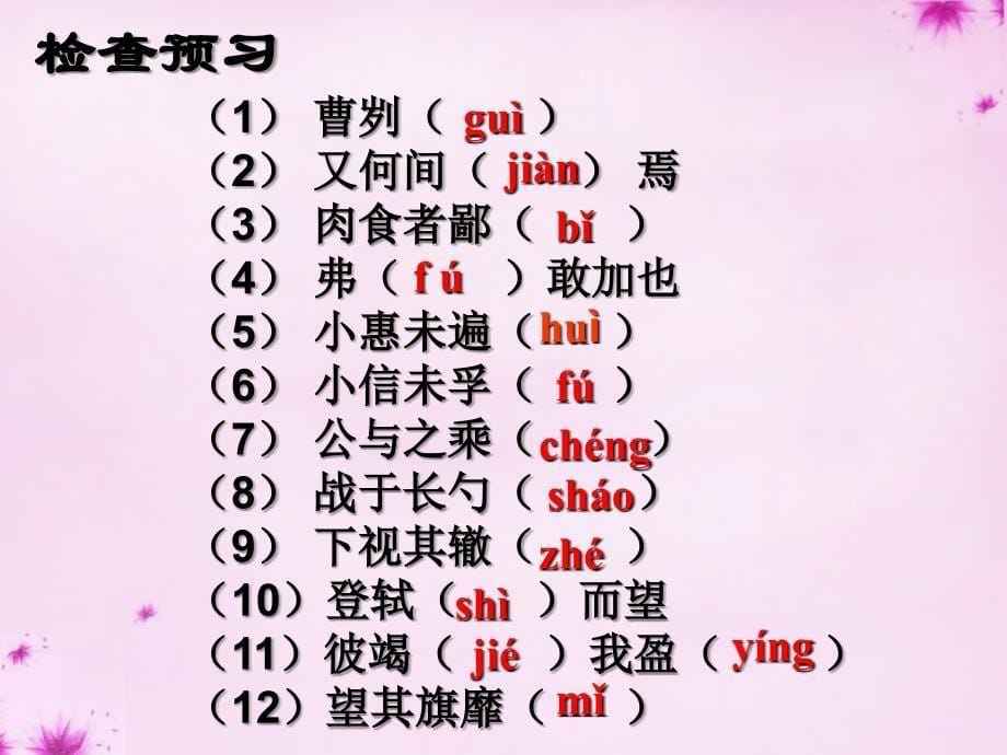 九年级语文下册6.21曹刿论战教学课件新人教版_第5页