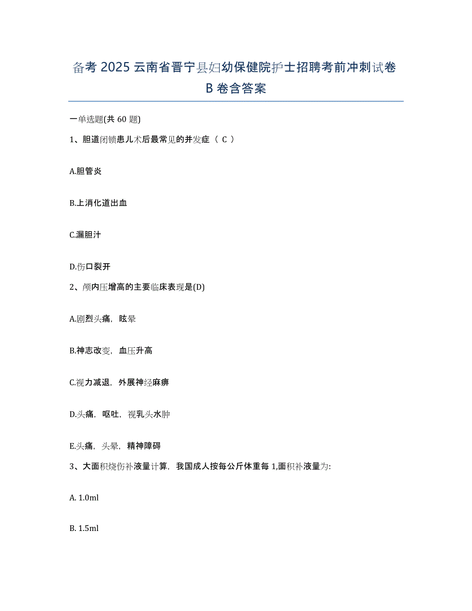 备考2025云南省晋宁县妇幼保健院护士招聘考前冲刺试卷B卷含答案_第1页