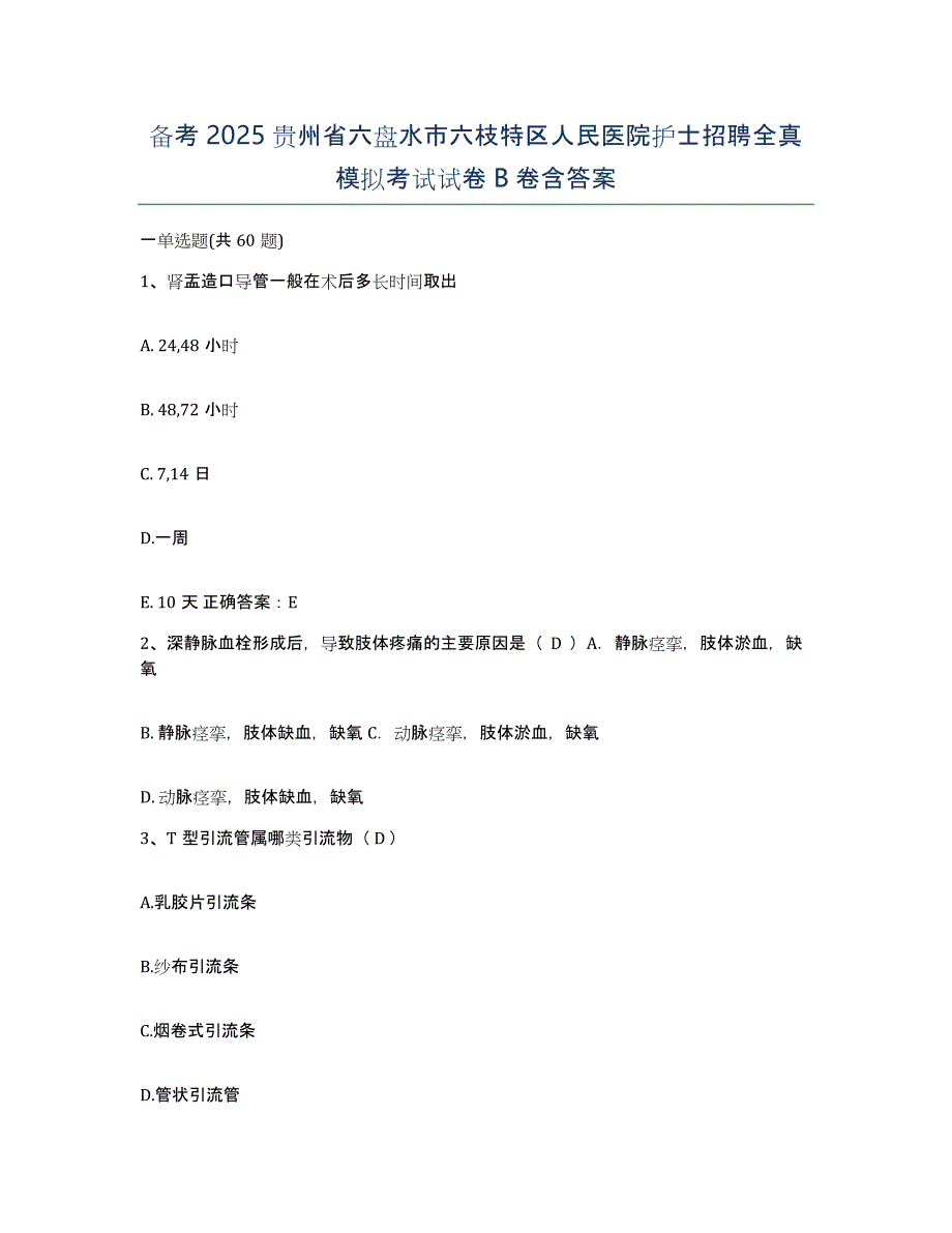 备考2025贵州省六盘水市六枝特区人民医院护士招聘全真模拟考试试卷B卷含答案_第1页