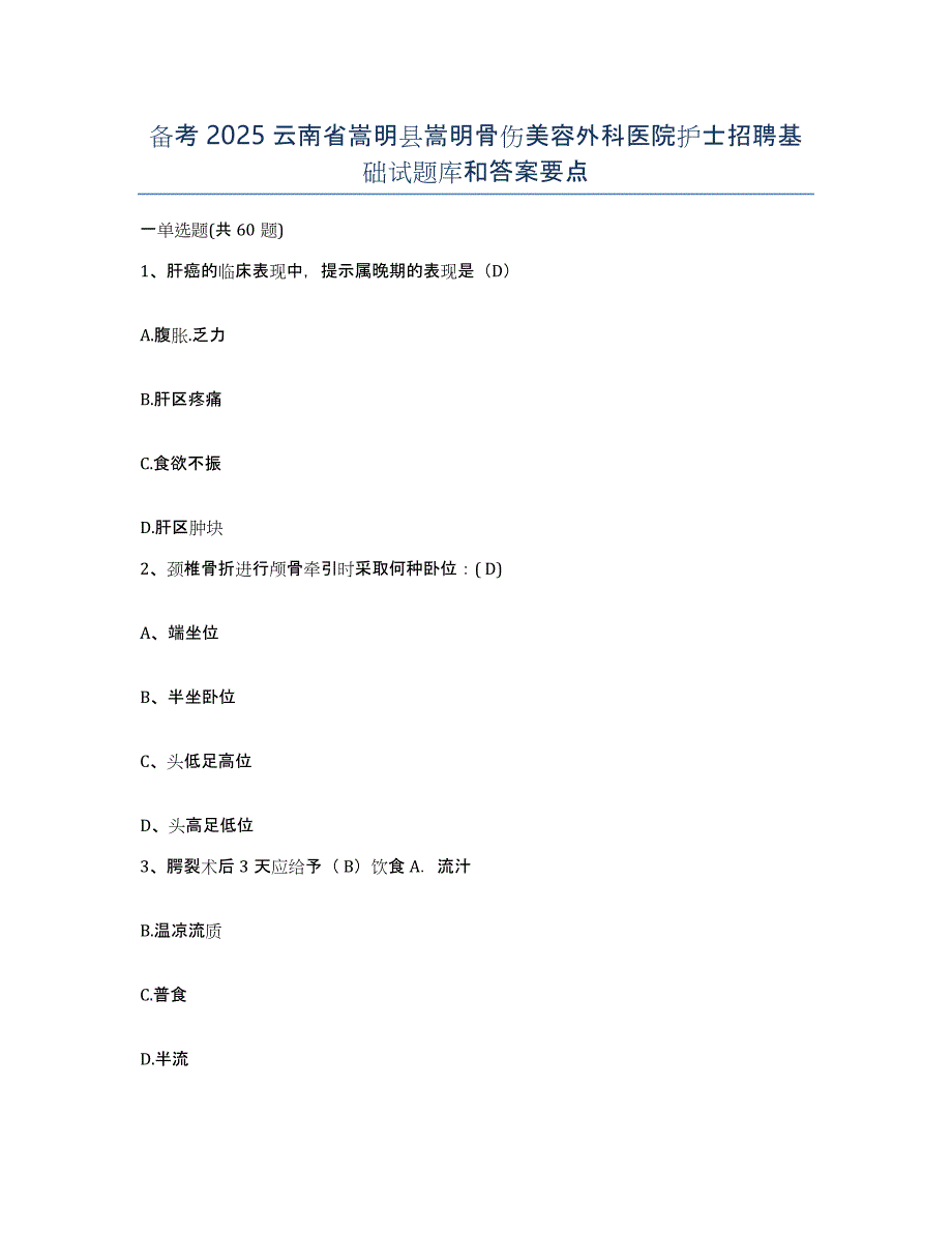 备考2025云南省嵩明县嵩明骨伤美容外科医院护士招聘基础试题库和答案要点_第1页