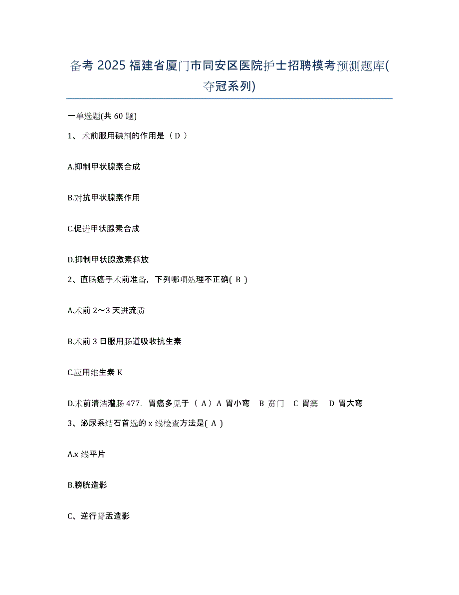 备考2025福建省厦门市同安区医院护士招聘模考预测题库(夺冠系列)_第1页