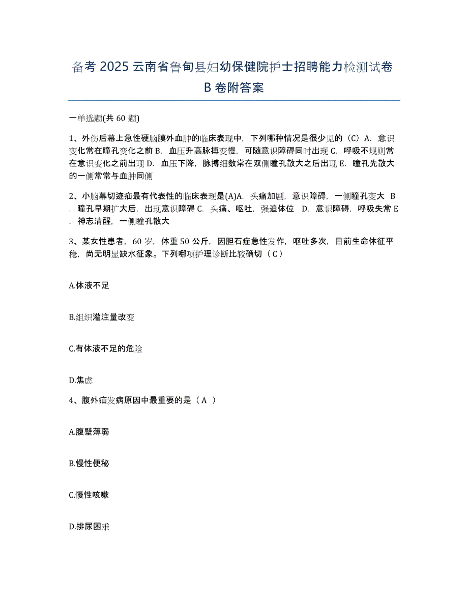 备考2025云南省鲁甸县妇幼保健院护士招聘能力检测试卷B卷附答案_第1页