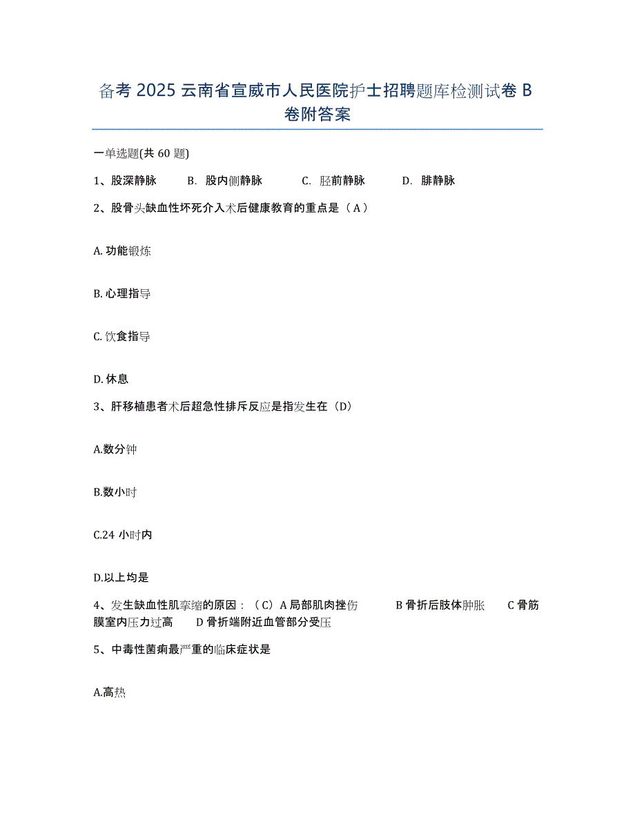 备考2025云南省宣威市人民医院护士招聘题库检测试卷B卷附答案_第1页