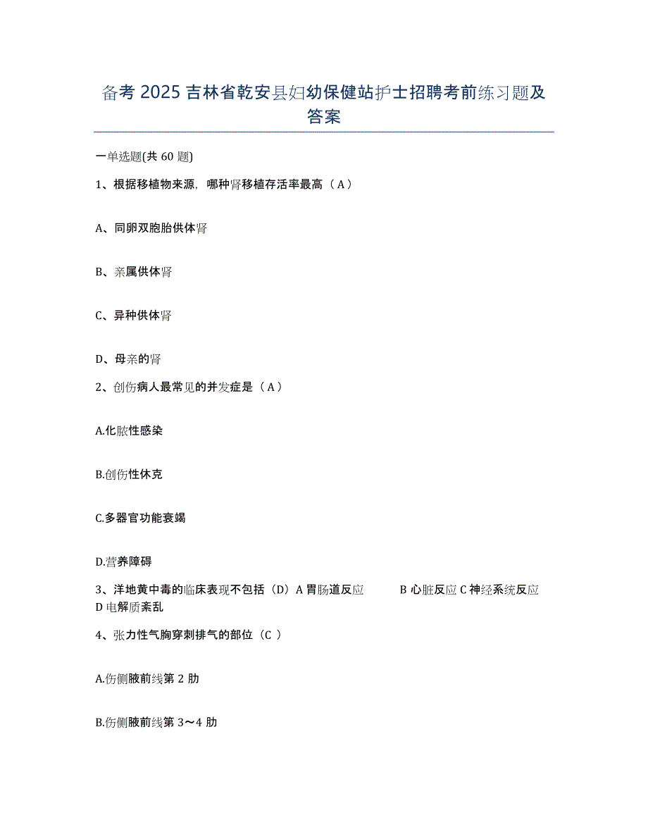 备考2025吉林省乾安县妇幼保健站护士招聘考前练习题及答案_第1页