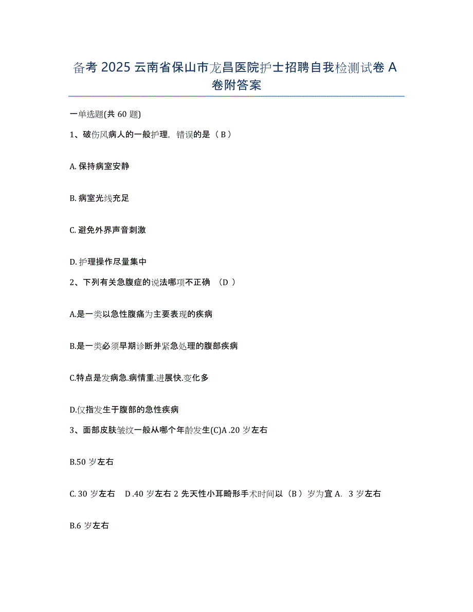 备考2025云南省保山市龙昌医院护士招聘自我检测试卷A卷附答案_第1页