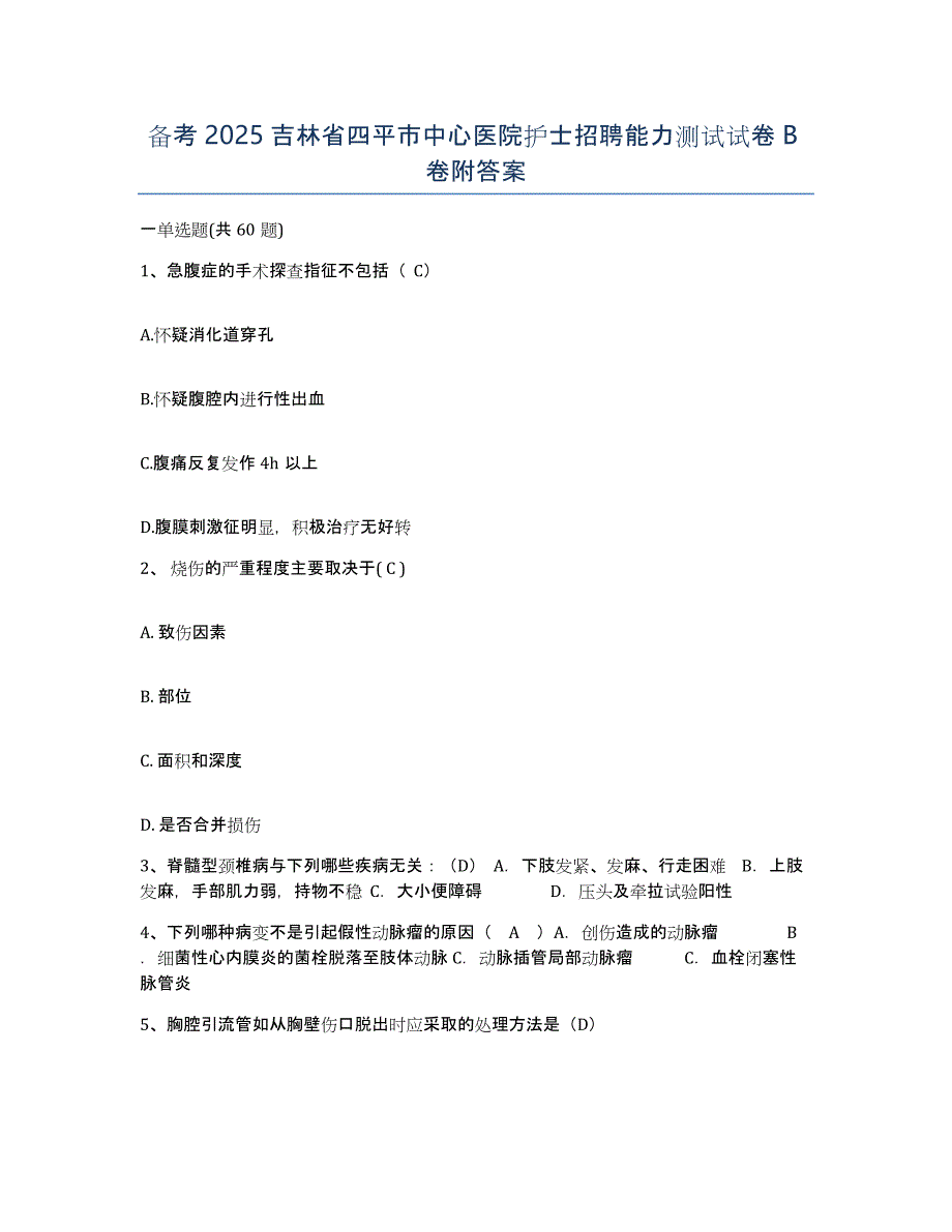 备考2025吉林省四平市中心医院护士招聘能力测试试卷B卷附答案_第1页