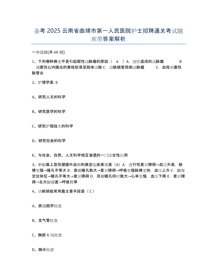 备考2025云南省曲靖市第一人民医院护士招聘通关考试题库带答案解析_第1页