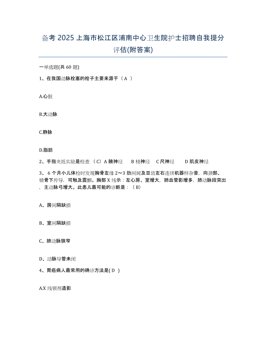 备考2025上海市松江区浦南中心卫生院护士招聘自我提分评估(附答案)_第1页