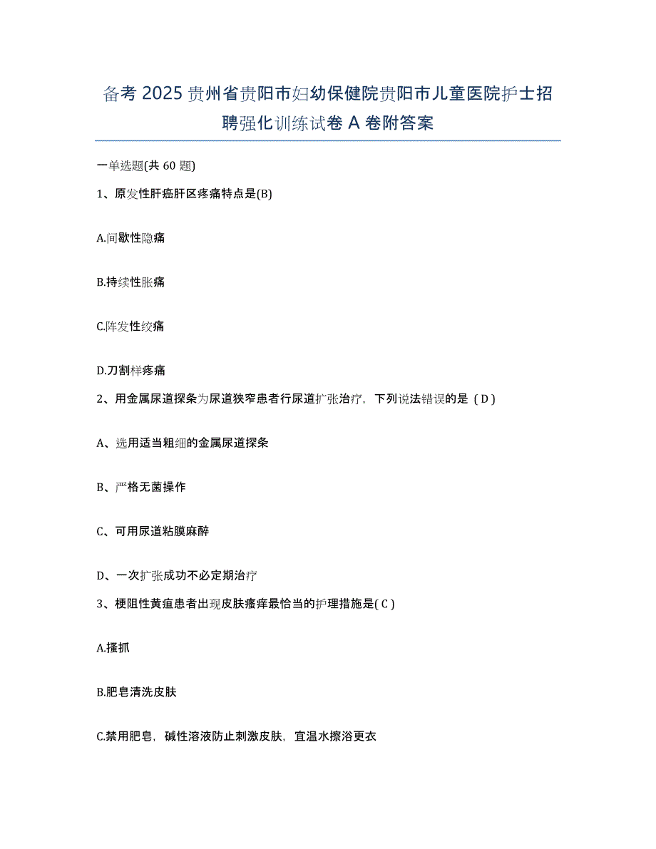 备考2025贵州省贵阳市妇幼保健院贵阳市儿童医院护士招聘强化训练试卷A卷附答案_第1页