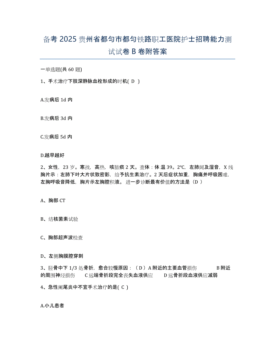 备考2025贵州省都匀市都匀铁路职工医院护士招聘能力测试试卷B卷附答案_第1页