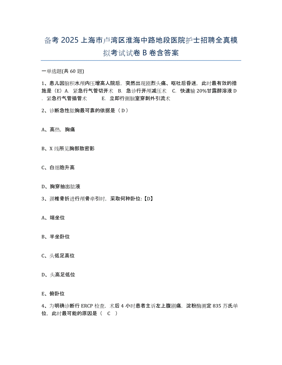 备考2025上海市卢湾区淮海中路地段医院护士招聘全真模拟考试试卷B卷含答案_第1页