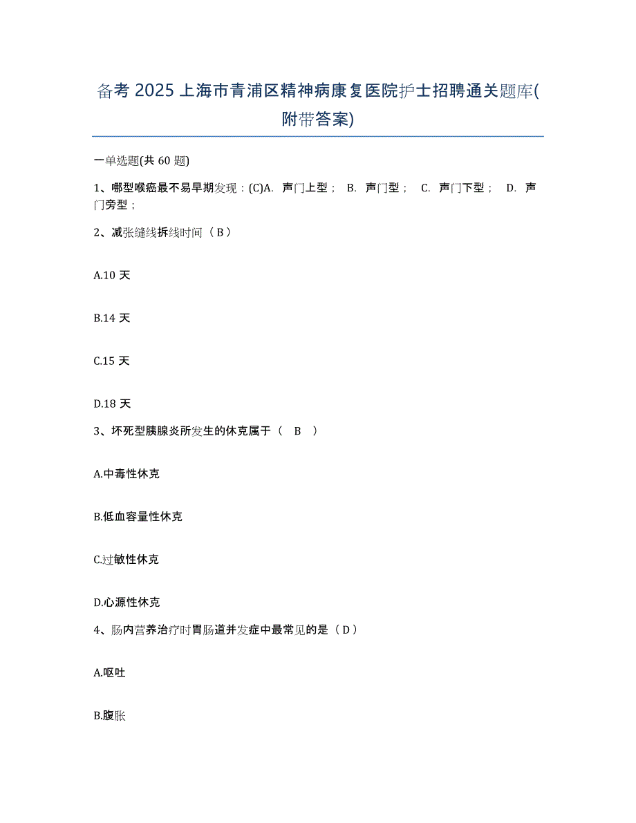 备考2025上海市青浦区精神病康复医院护士招聘通关题库(附带答案)_第1页