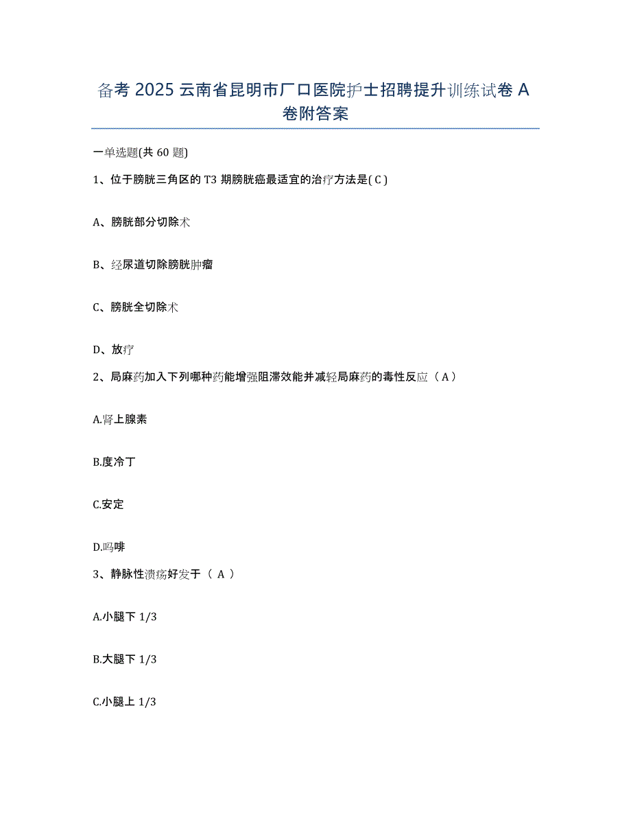 备考2025云南省昆明市厂口医院护士招聘提升训练试卷A卷附答案_第1页