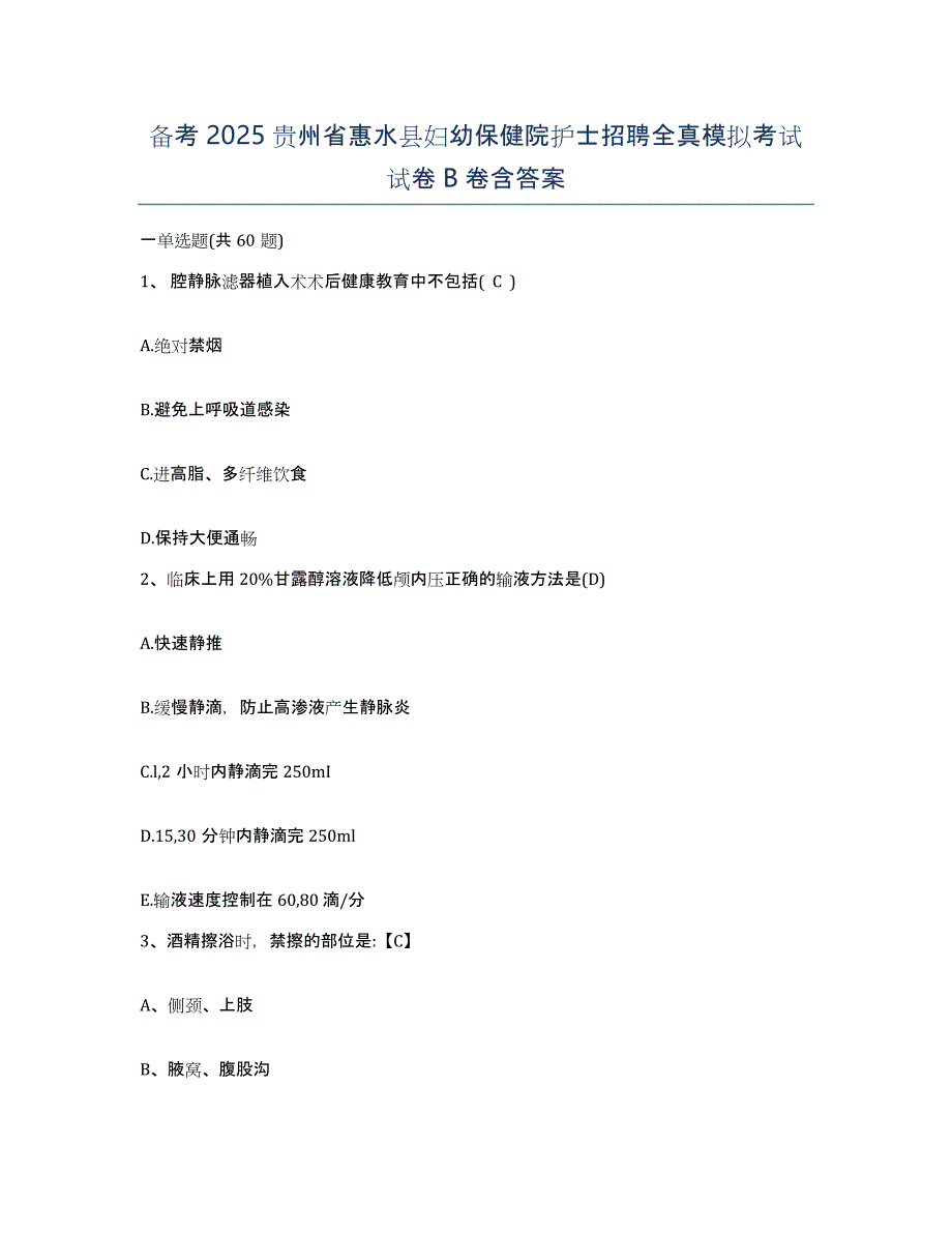 备考2025贵州省惠水县妇幼保健院护士招聘全真模拟考试试卷B卷含答案_第1页