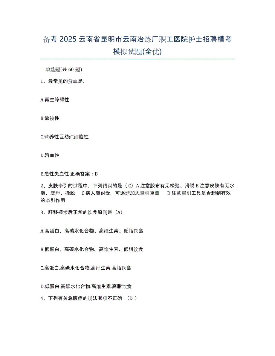 备考2025云南省昆明市云南冶炼厂职工医院护士招聘模考模拟试题(全优)_第1页