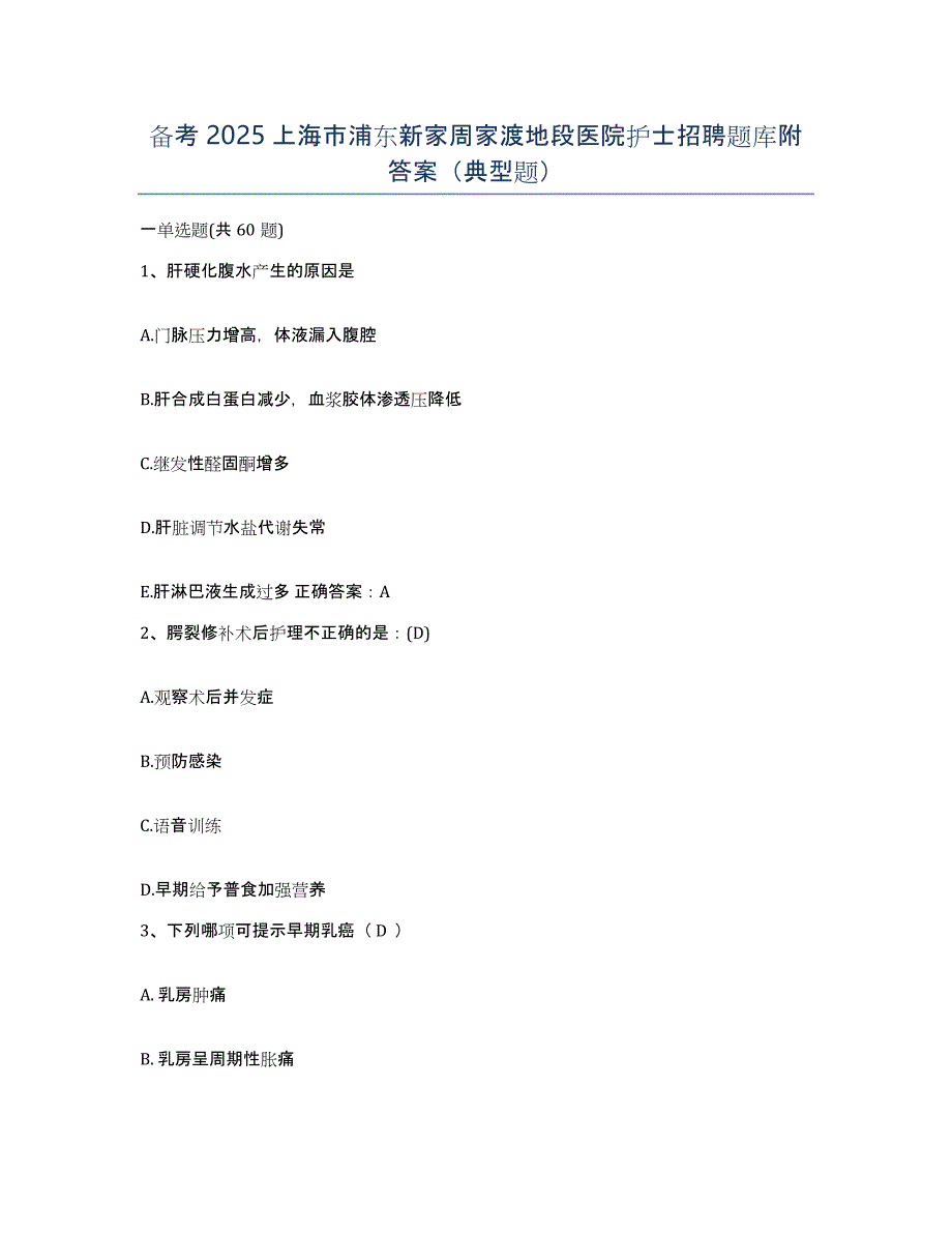 备考2025上海市浦东新家周家渡地段医院护士招聘题库附答案（典型题）_第1页