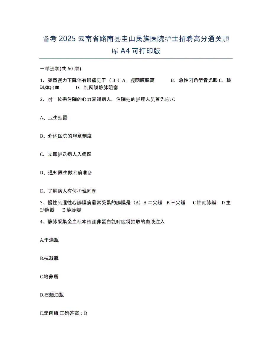 备考2025云南省路南县圭山民族医院护士招聘高分通关题库A4可打印版_第1页