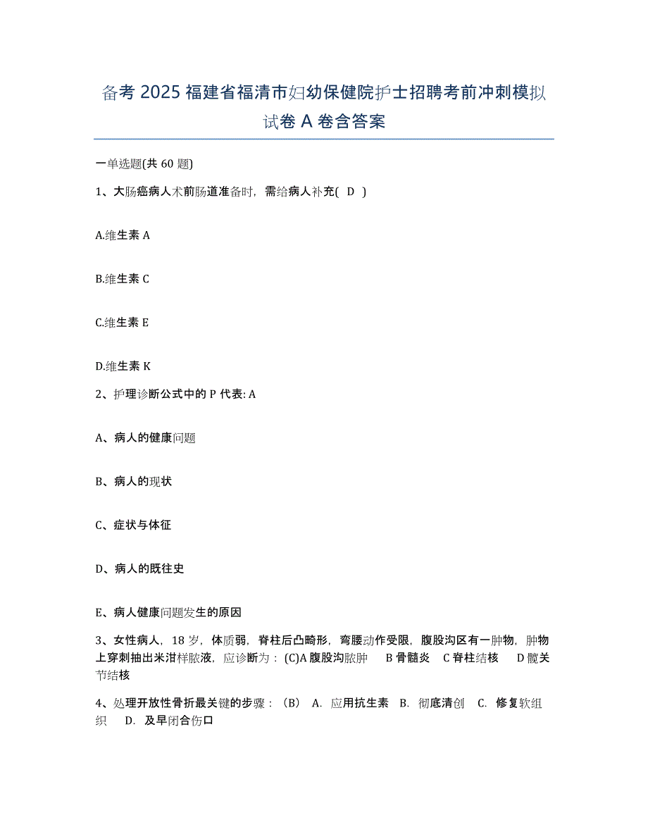 备考2025福建省福清市妇幼保健院护士招聘考前冲刺模拟试卷A卷含答案_第1页