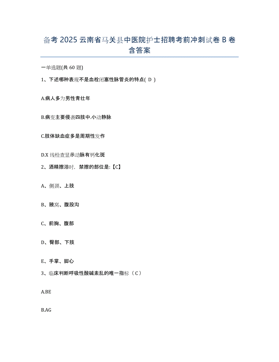 备考2025云南省马关县中医院护士招聘考前冲刺试卷B卷含答案_第1页